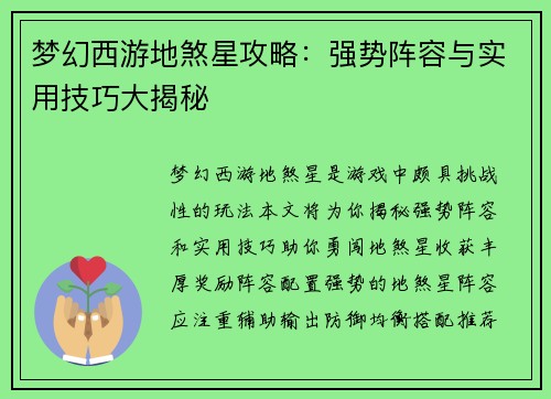 梦幻西游地煞星攻略：强势阵容与实用技巧大揭秘