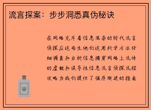 流言探案：步步洞悉真伪秘诀
