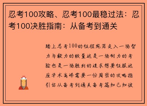 忍考100攻略、忍考100最稳过法：忍考100决胜指南：从备考到通关