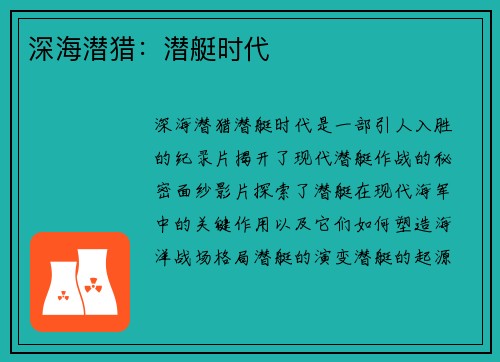 深海潜猎：潜艇时代