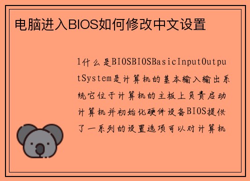 电脑进入BIOS如何修改中文设置