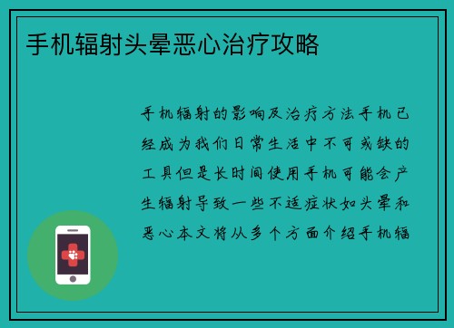 手机辐射头晕恶心治疗攻略