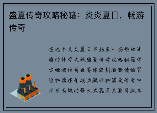 盛夏传奇攻略秘籍：炎炎夏日，畅游传奇