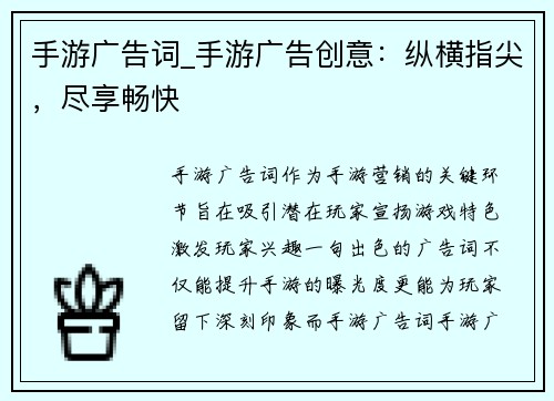 手游广告词_手游广告创意：纵横指尖，尽享畅快
