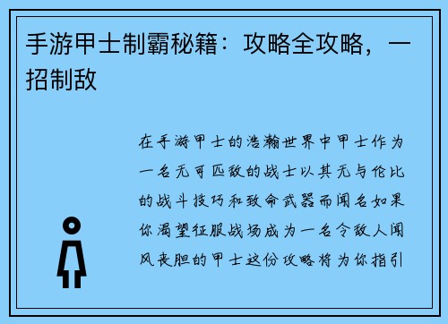 手游甲士制霸秘籍：攻略全攻略，一招制敌