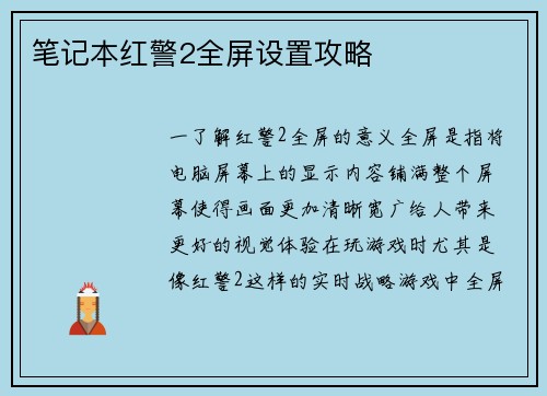 笔记本红警2全屏设置攻略