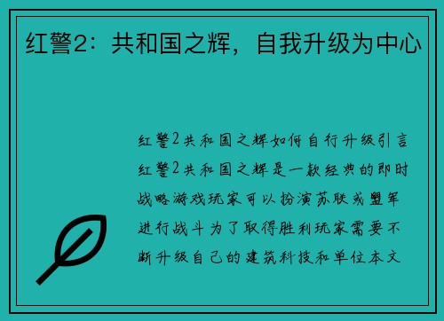 红警2：共和国之辉，自我升级为中心