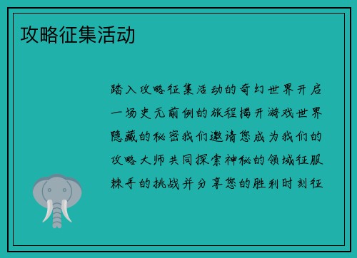 攻略征集活动