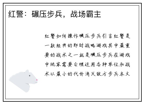 红警：碾压步兵，战场霸主