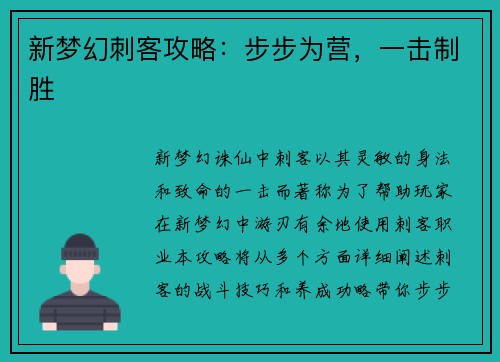 新梦幻刺客攻略：步步为营，一击制胜