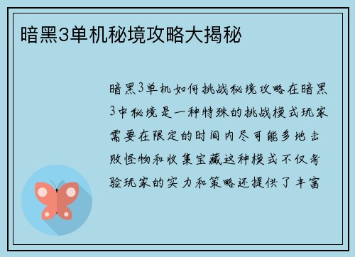 暗黑3单机秘境攻略大揭秘