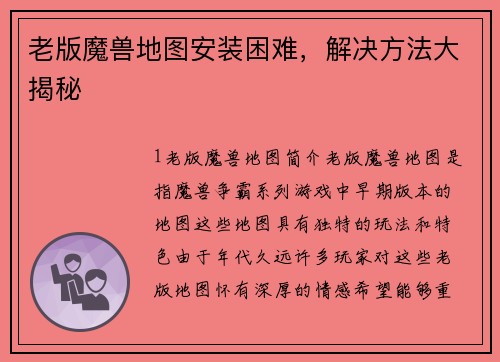 老版魔兽地图安装困难，解决方法大揭秘