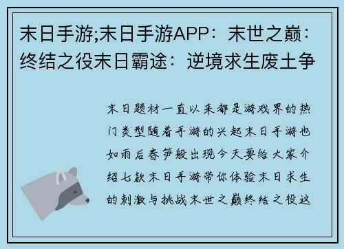末日手游;末日手游APP：末世之巅：终结之役末日霸途：逆境求生废土争霸：涅槃重生求生之路：绝地反击末世长夜：黎明曙光