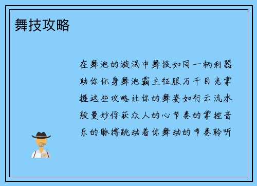 舞技攻略