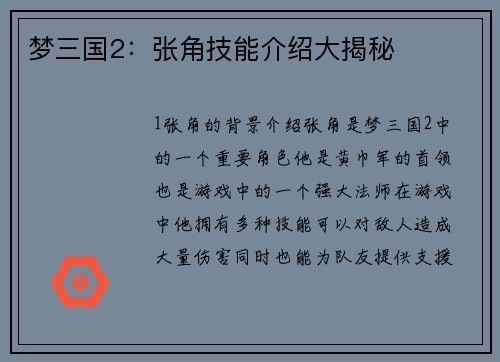 梦三国2：张角技能介绍大揭秘