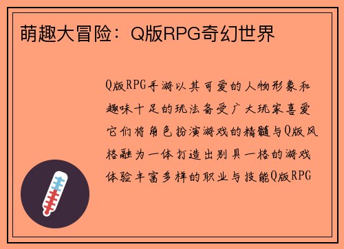 萌趣大冒险：Q版RPG奇幻世界