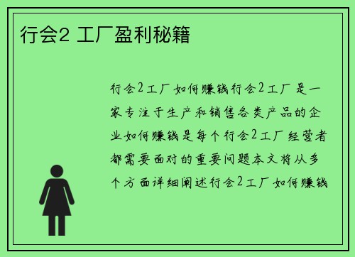 行会2 工厂盈利秘籍
