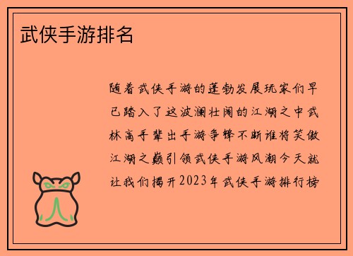 武侠手游排名