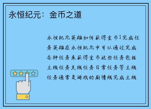 永恒纪元：金币之道