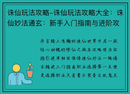 诛仙玩法攻略-诛仙玩法攻略大全：诛仙妙法通玄：新手入门指南与进阶攻略