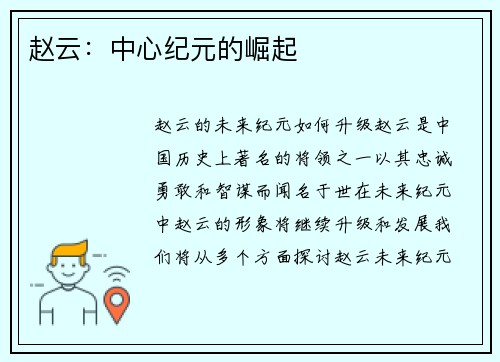 赵云：中心纪元的崛起