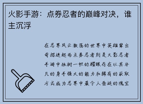 火影手游：点券忍者的巅峰对决，谁主沉浮