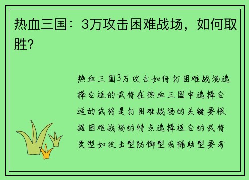 热血三国：3万攻击困难战场，如何取胜？