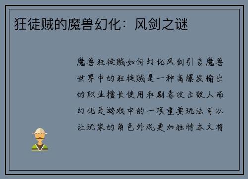 狂徒贼的魔兽幻化：风剑之谜