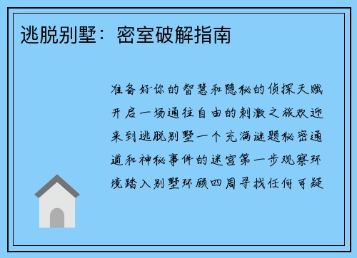 逃脱别墅：密室破解指南