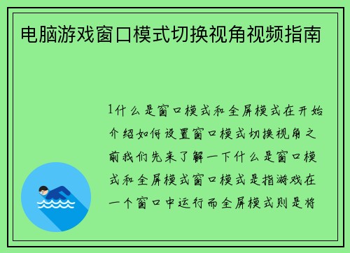 电脑游戏窗口模式切换视角视频指南