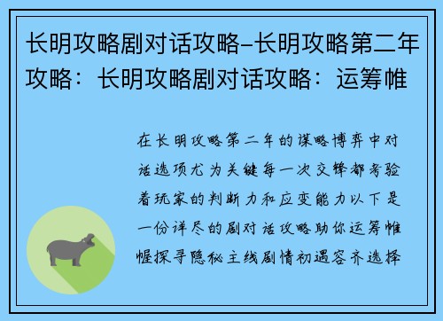 长明攻略剧对话攻略-长明攻略第二年攻略：长明攻略剧对话攻略：运筹帷幄，探寻隐秘