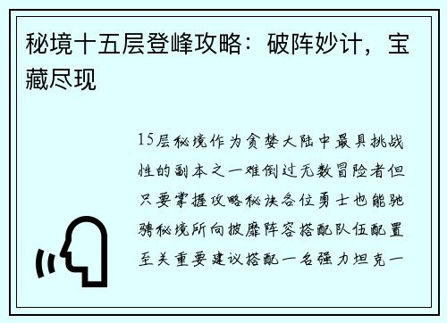秘境十五层登峰攻略：破阵妙计，宝藏尽现