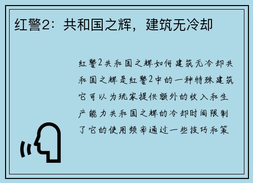 红警2：共和国之辉，建筑无冷却