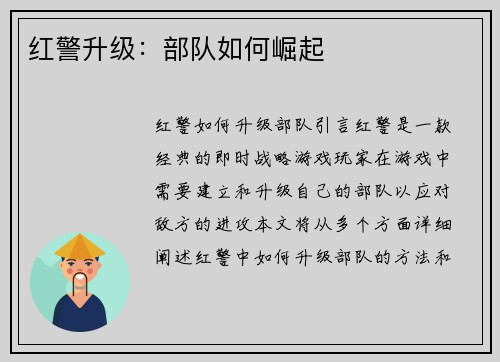 红警升级：部队如何崛起