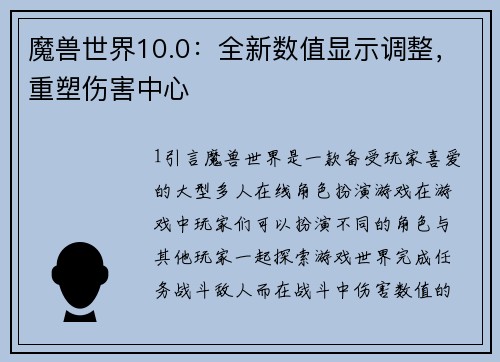 魔兽世界10.0：全新数值显示调整，重塑伤害中心