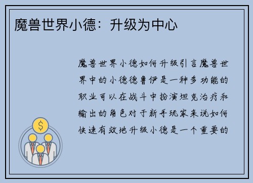 魔兽世界小德：升级为中心