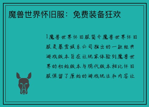 魔兽世界怀旧服：免费装备狂欢