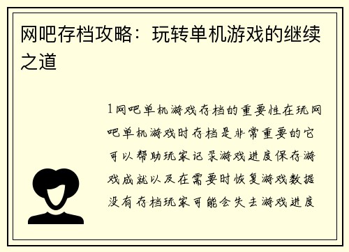 网吧存档攻略：玩转单机游戏的继续之道