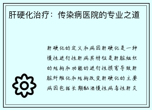肝硬化治疗：传染病医院的专业之道