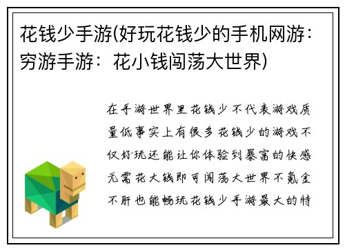 花钱少手游(好玩花钱少的手机网游：穷游手游：花小钱闯荡大世界)