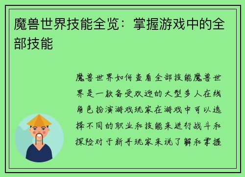 魔兽世界技能全览：掌握游戏中的全部技能