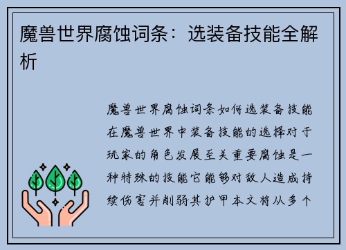 魔兽世界腐蚀词条：选装备技能全解析