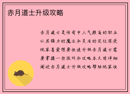 赤月道士升级攻略