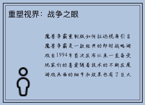 重塑视界：战争之眼