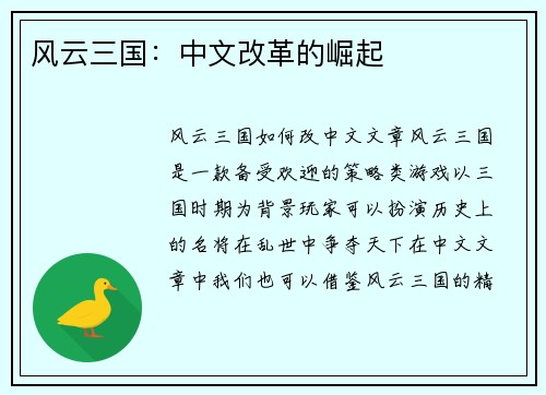 风云三国：中文改革的崛起