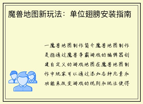 魔兽地图新玩法：单位翅膀安装指南