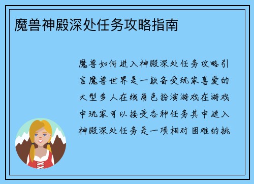 魔兽神殿深处任务攻略指南