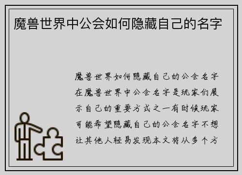 魔兽世界中公会如何隐藏自己的名字