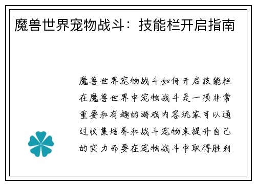 魔兽世界宠物战斗：技能栏开启指南