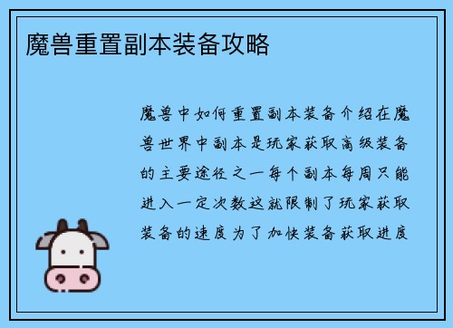 魔兽重置副本装备攻略